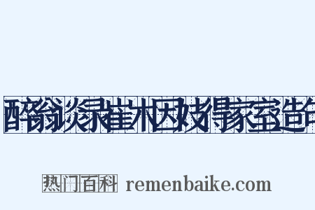 醉翁谈录崔木因妓得家室造句是什么意思的图片